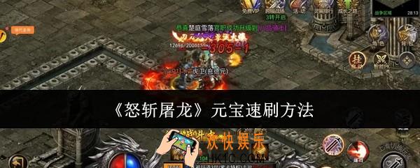 怒斩屠龙元宝怎么速刷