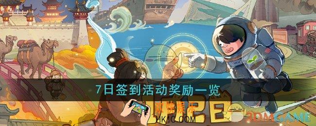 时光大爆炸7日签到活动奖励有哪些