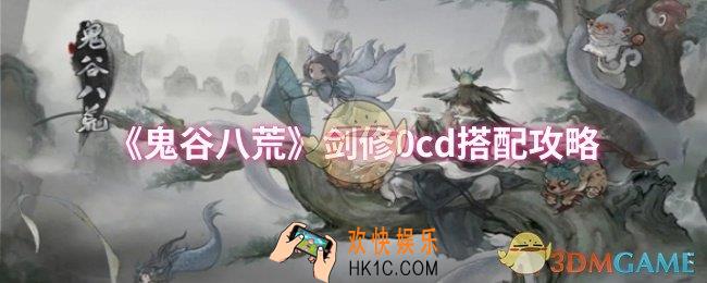鬼谷八荒剑修0cd怎么搭配
