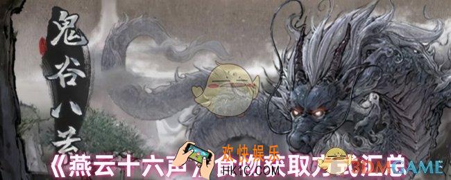 燕云十六声食物怎么获取