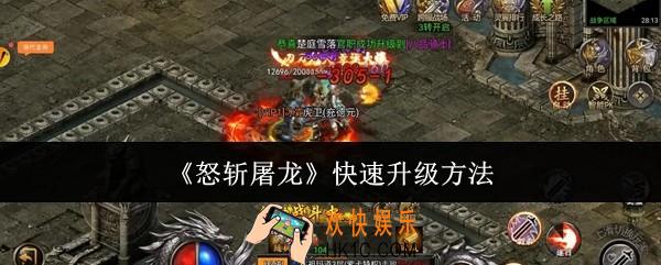 怒斩屠龙怎么快速升级