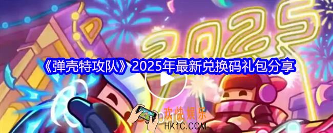 弹壳特攻队最新口令码2025