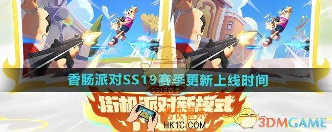 香肠派对SS19赛季什么时候更新