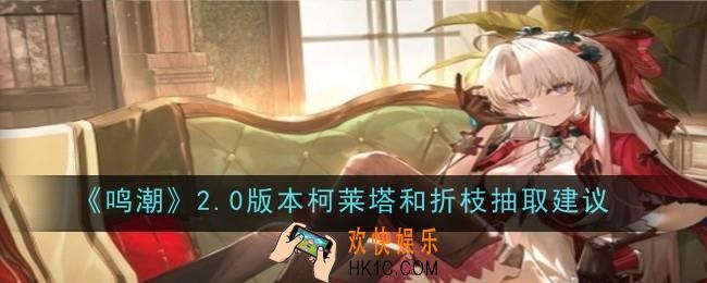 鸣潮2.0版本柯莱塔和折枝抽取建议是什么