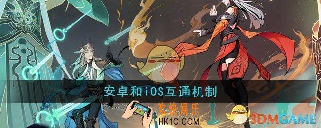 问剑长生安卓和iOS互通吗