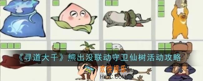 寻道大千熊出没联动守卫仙树活动是什么
