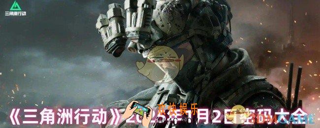 三角洲行动密码是多少