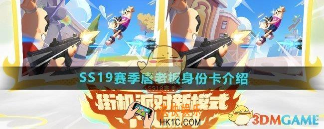 香肠派对ss19赛季唐老板身份卡是什么