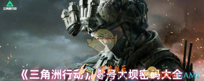 三角洲行动零号大坝密码是什么