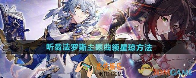 崩坏星穹铁道听翁法罗斯主题曲怎么领星琼