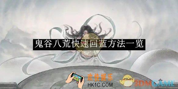 鬼谷八荒快速回蓝方法一览