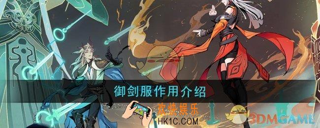 问剑长生御剑服的作用是什么