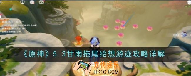 原神5.3甘雨拖尾绘想游迹怎么通关