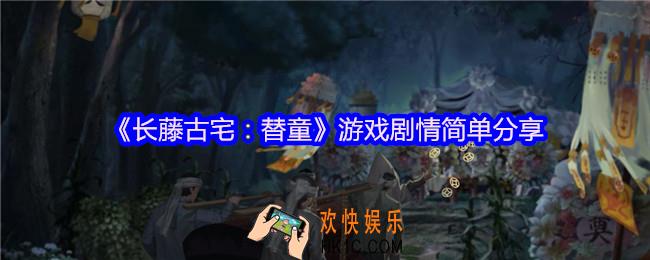 长藤古宅替童剧情是什么
