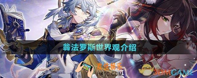 崩坏星穹铁道翁法罗斯世界观是什么