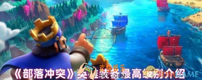 部落冲突英雄装备可以升到多少级