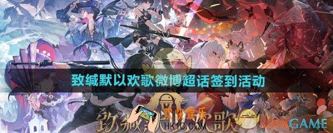 鸣潮2.0微博超话签到活动怎么玩