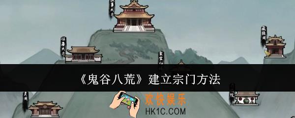 鬼谷八荒怎么建立宗门