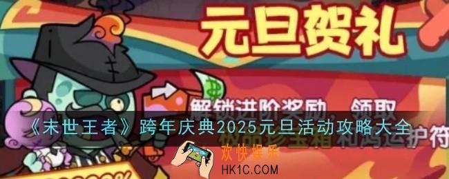 末世王者跨年庆典2025元旦活动怎么玩
