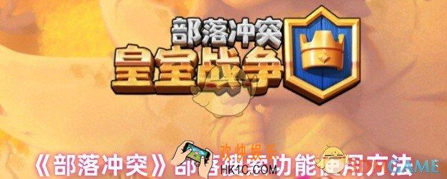 部落冲突部落怎么搜索