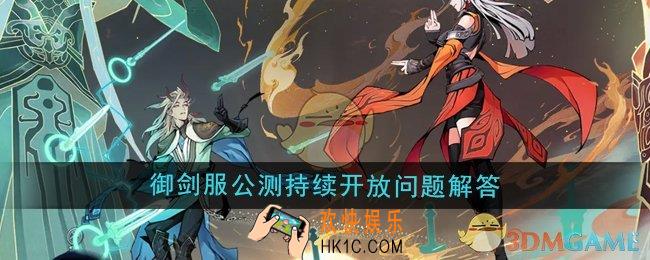 问剑长生御剑服公测后还会持续开放吗