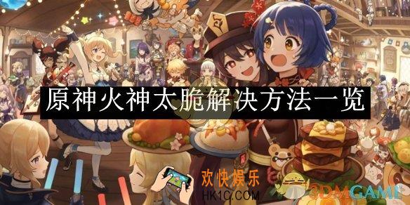 原神火神太脆解决方法一览