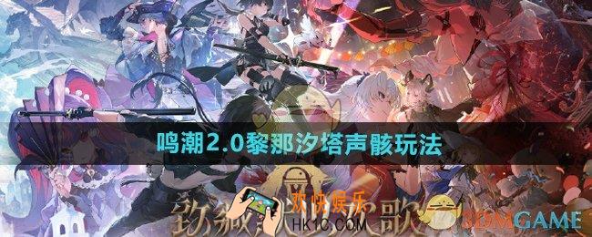 鸣潮2.0黎那汐塔声骸怎么玩