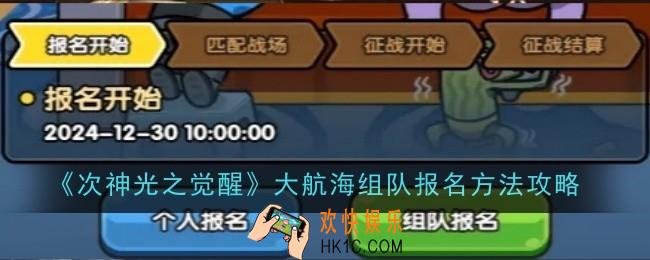次神光之觉醒大航海组队报名方法是什么