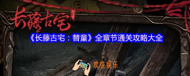 长藤古宅替童攻略大全