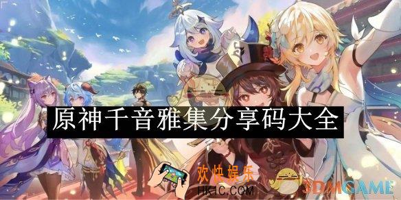 原神千音雅集分享码大全