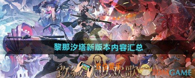 鸣潮2.0黎那汐塔新版本更新了什么