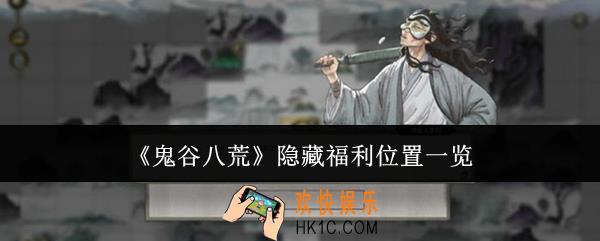 鬼谷八荒隐藏福利位置在哪里
