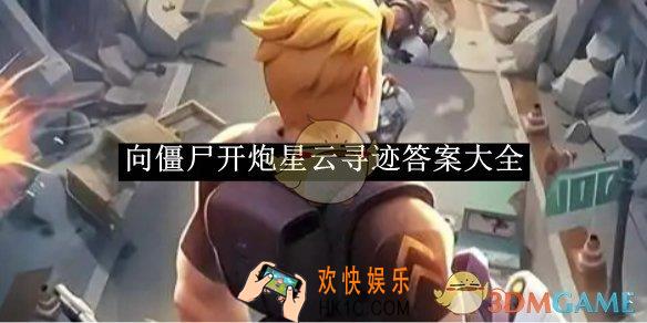 向僵尸开炮星云寻迹答案大全