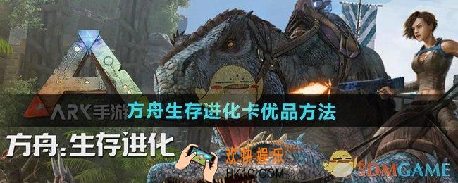 方舟生存进化怎么卡优品