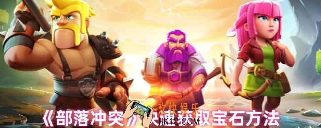 部落冲突怎么刷宝石