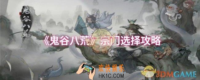 鬼谷八荒宗门怎么选择