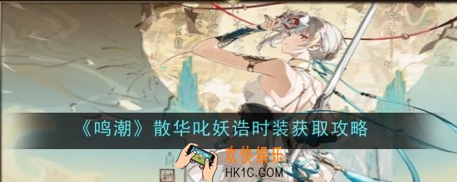 鸣潮散华叱妖诰时装怎么获取