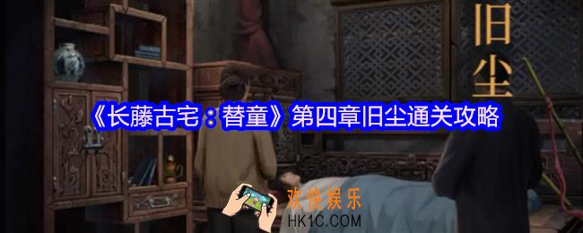 长藤古宅替童第四章怎么过
