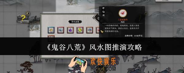鬼谷八荒风水图怎么推演