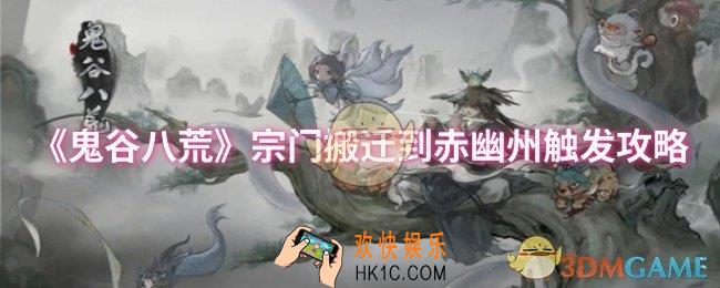鬼谷八荒宗门搬迁到赤幽州怎么触发