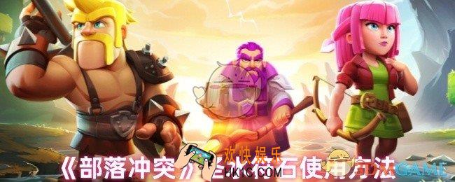 部落冲突圣水符石怎么用