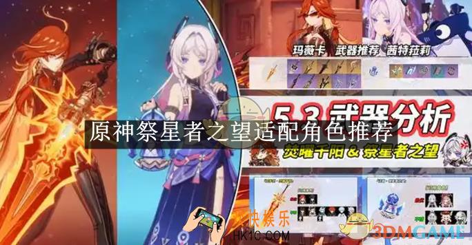 原神祭星者之望适配角色推荐