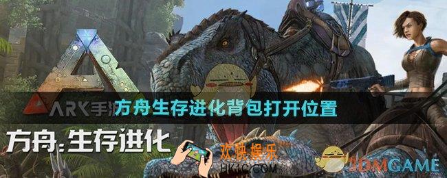 方舟生存进化手游背包在哪