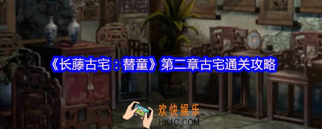长藤古宅替童第二章怎么过