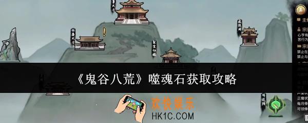 鬼谷八荒噬魂石怎么获取