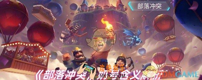 部落冲突奶号是什么意思