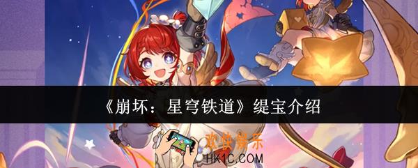 崩坏星穹铁道缇宝怎么样