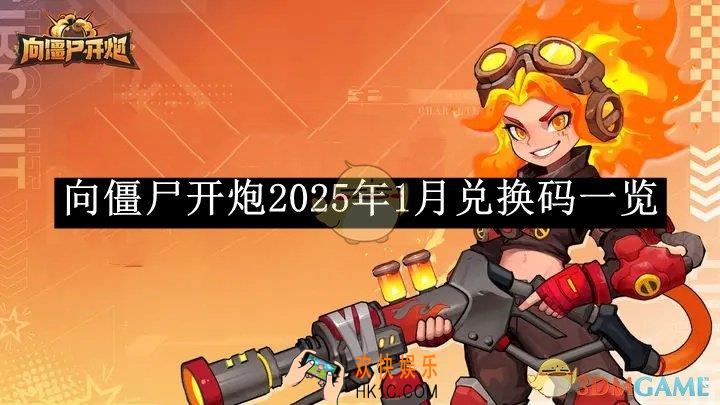 向僵尸开炮2025年1月兑换码一览