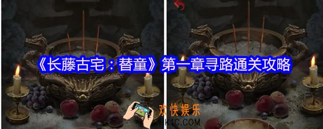 长藤古宅替童第一章怎么过