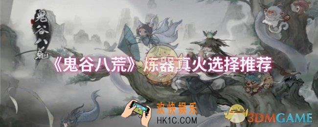 鬼谷八荒炼器真火怎么选择
